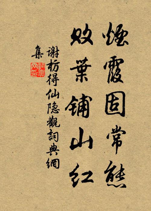 谢枋得烟霞固常态，败叶铺山红书法作品欣赏