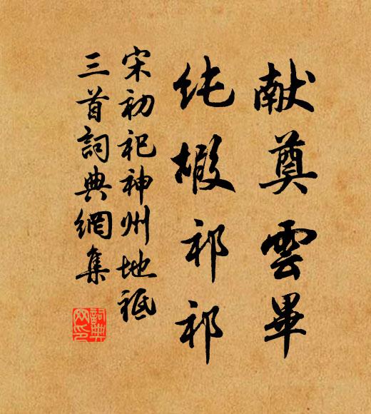 佚名献奠云毕，纯嘏祁祁书法作品欣赏