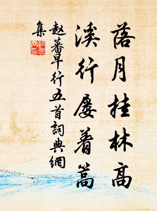 赵蕃落月挂林高，溪行屡着篙书法作品欣赏