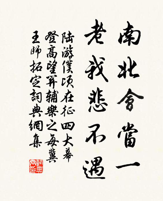 陆游南北会当一，老我悲不遇书法作品欣赏
