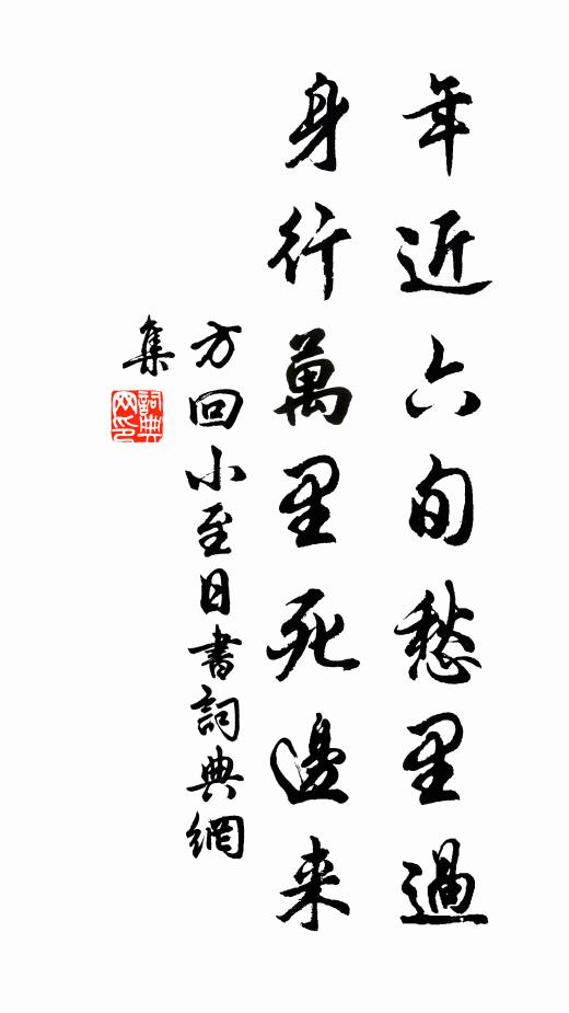 方回年近六旬愁里过，身行万里死边来书法作品欣赏