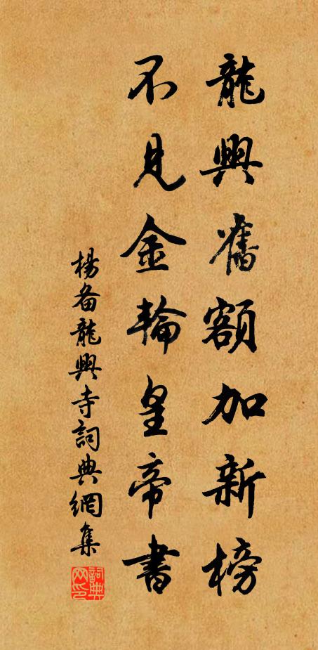 杨备龙兴旧额加新榜，不见金轮皇帝书书法作品欣赏