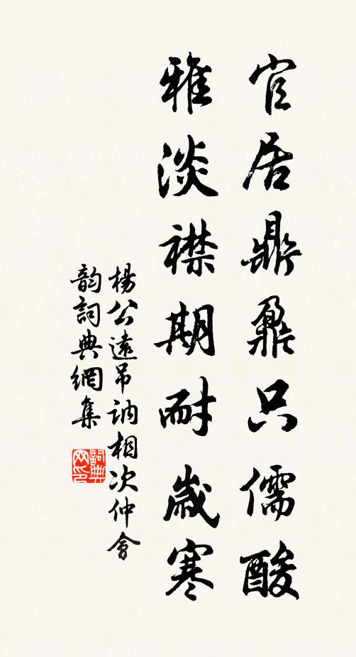 杨公远官居鼎鼐只儒酸，雅淡襟期耐岁寒书法作品欣赏