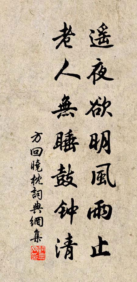 方回遥夜欲明风雨止，老人无睡鼓钟清书法作品欣赏
