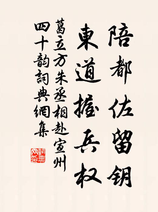 葛立方陪都佐留钥,东道握兵权书法作品欣赏