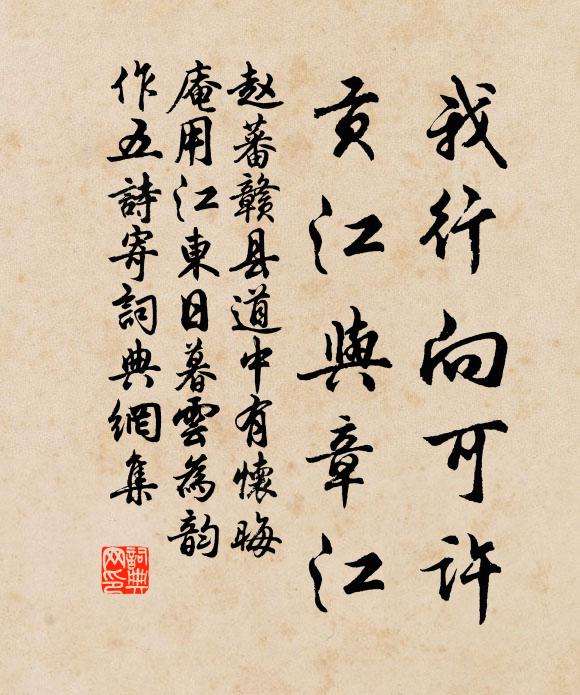 赵蕃我行向可许，贡江与章江书法作品欣赏