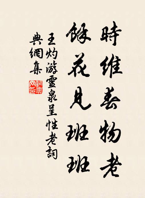 王灼时维春物老，馀花见班班书法作品欣赏