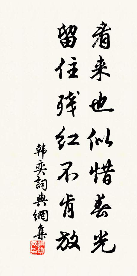 韩奕看来也似惜春光，留住残红不肯放书法作品欣赏