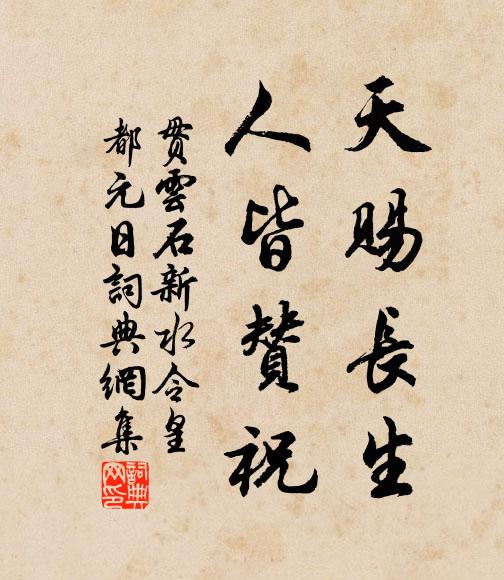 贯云石天赐长生，人皆赞祝书法作品欣赏