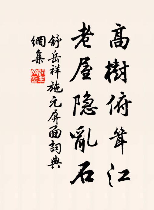 舒岳祥高树俯耸江，老屋隐乱石书法作品欣赏
