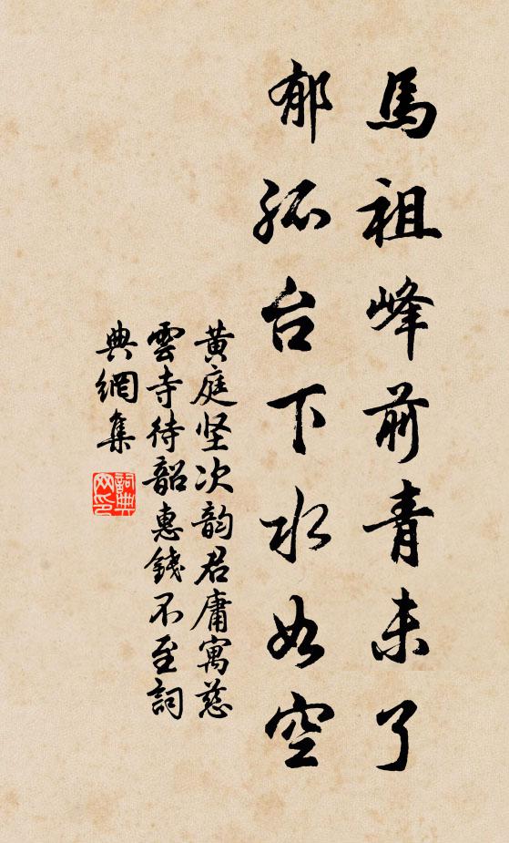 黄庭坚马祖峰前青未了，郁孤台下水如空书法作品欣赏