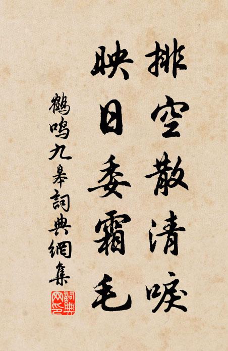 佚名排空散清唳，映日委霜毛书法作品欣赏
