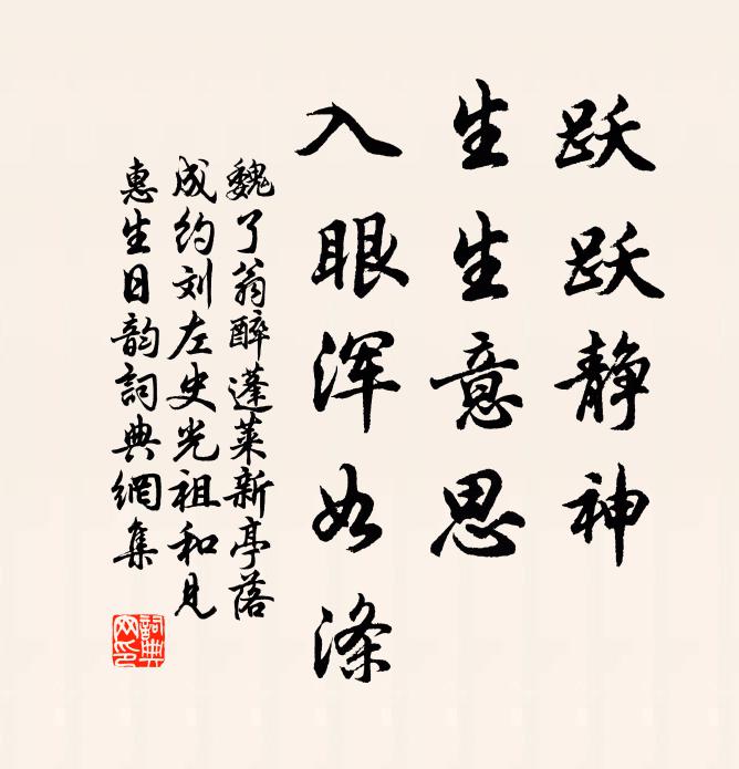 魏了翁跃跃静神，生生意思，入眼浑如涤书法作品欣赏