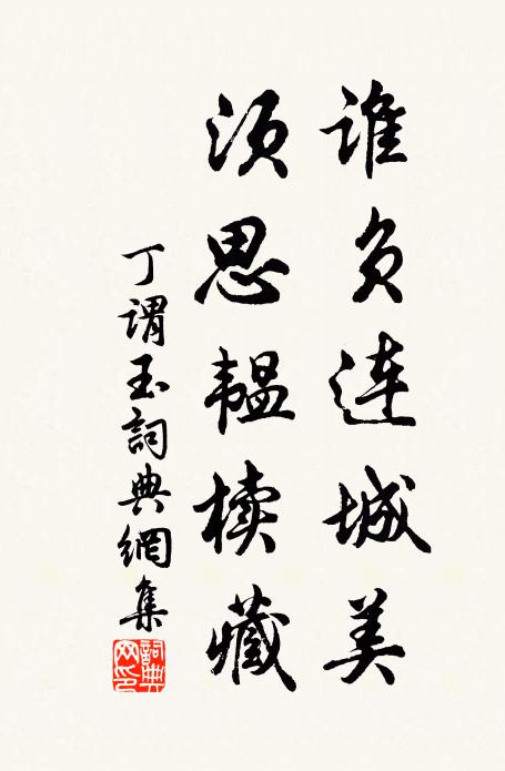 丁谓谁负连城美，须思韫椟藏书法作品欣赏