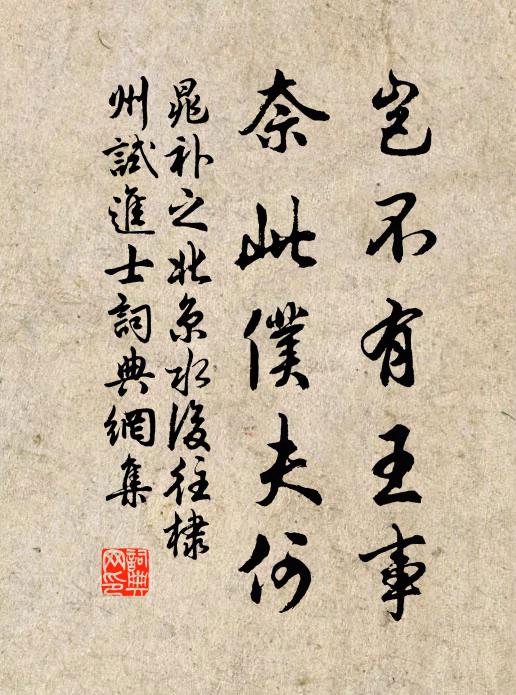 晁补之岂不有王事，奈此仆夫何书法作品欣赏
