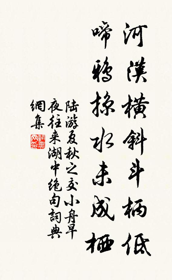 陆游河汉横斜斗柄低，啼鸦掠水未成栖书法作品欣赏