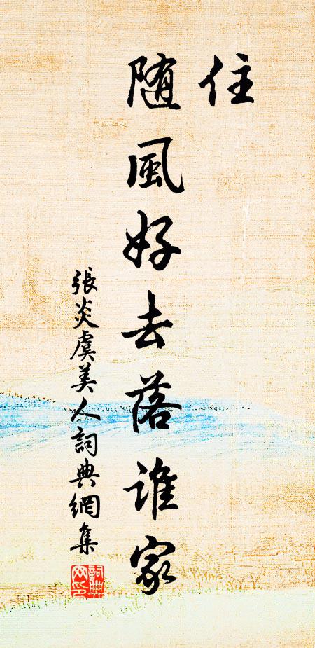 张炎住，随风好去落谁家书法作品欣赏