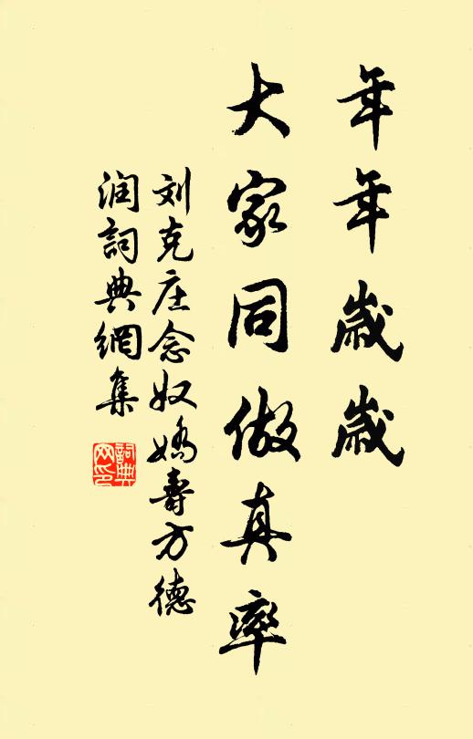 刘克庄年年岁岁，大家同做真率书法作品欣赏