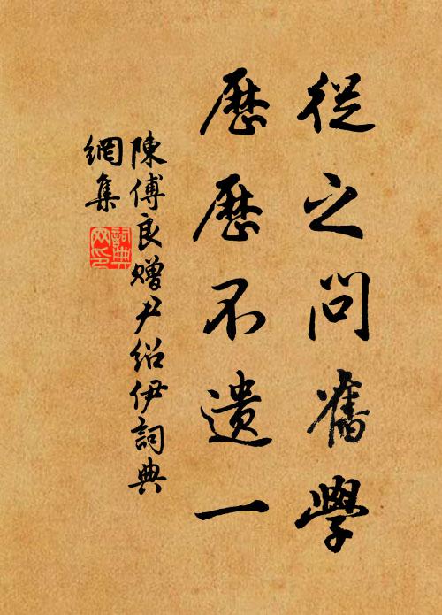 陈傅良从之问旧学，历历不遗一书法作品欣赏