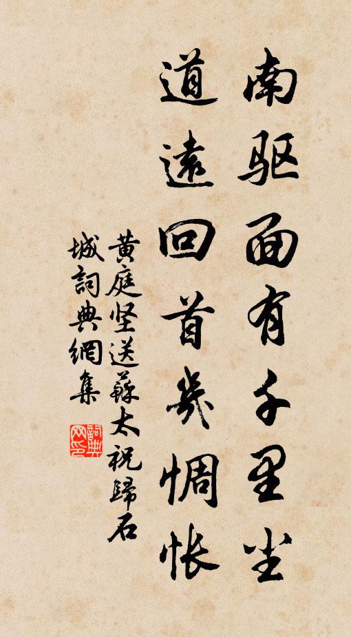 黄庭坚南驱面有千里尘，道远回首几惆怅书法作品欣赏