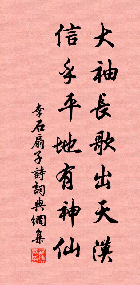 李石大袖长歌出天汉，信乎平地有神仙书法作品欣赏