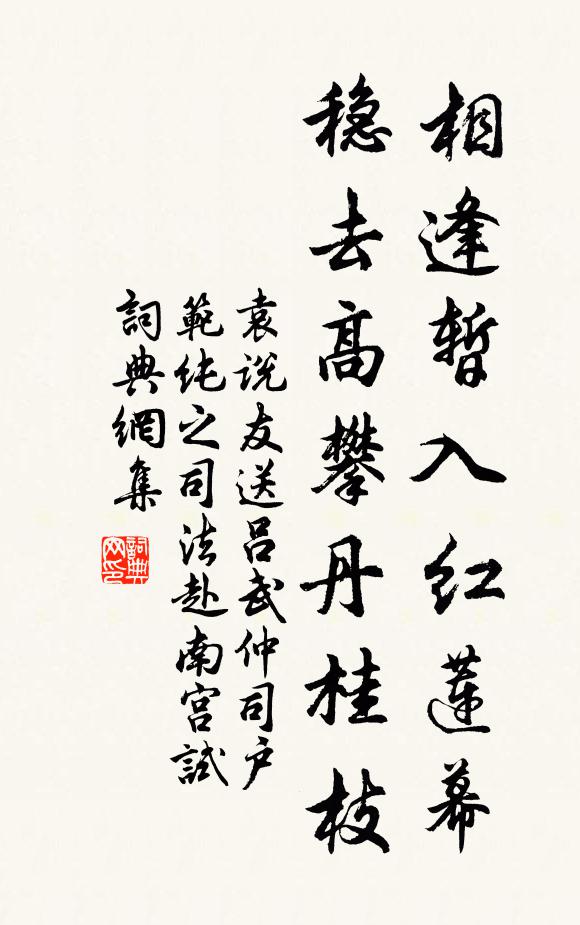 袁说友相逢暂入红莲幕，稳去高攀丹桂枝书法作品欣赏