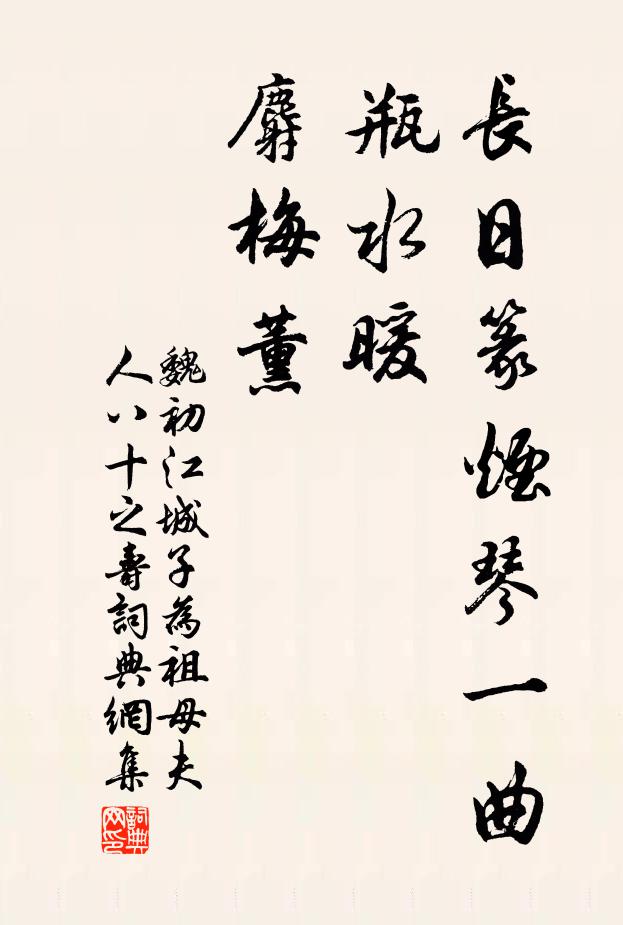 魏初长日篆烟琴一曲，瓶水暖，麝梅薰书法作品欣赏