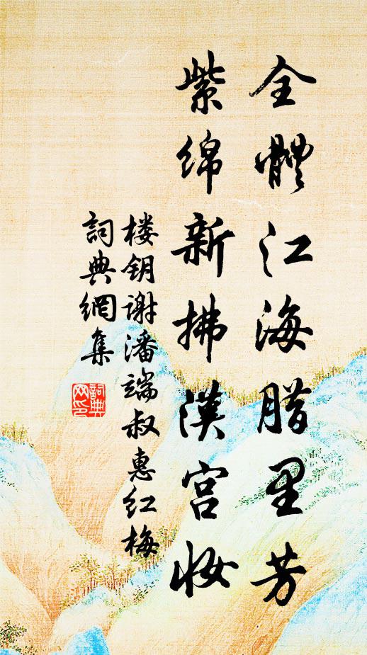 楼钥全体江海腊里芳，紫绵新拂汉宫妆书法作品欣赏