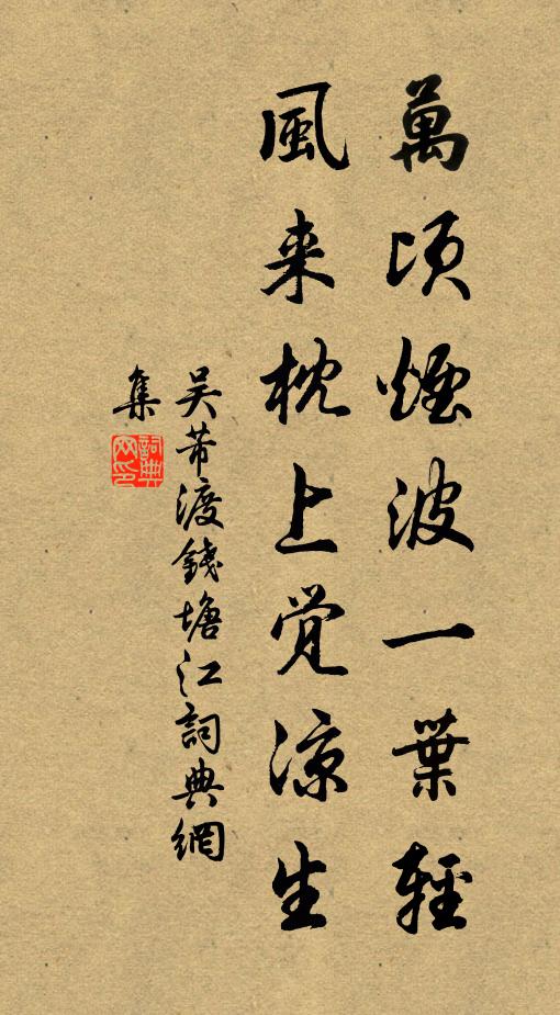 吴芾万顷烟波一叶轻，风来枕上觉凉生书法作品欣赏