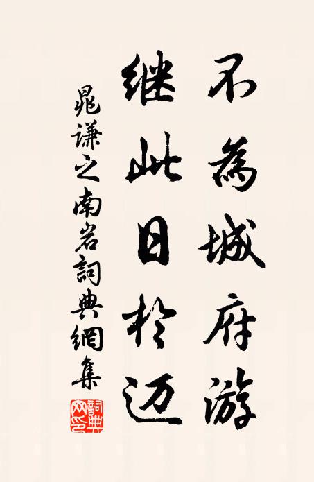 晁谦之不为城府游，继此日于迈书法作品欣赏