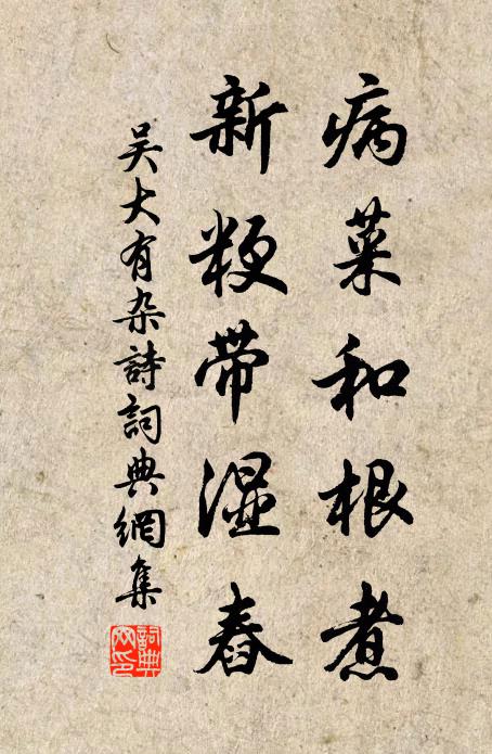 吴大有病菜和根煮，新粳带湿舂书法作品欣赏