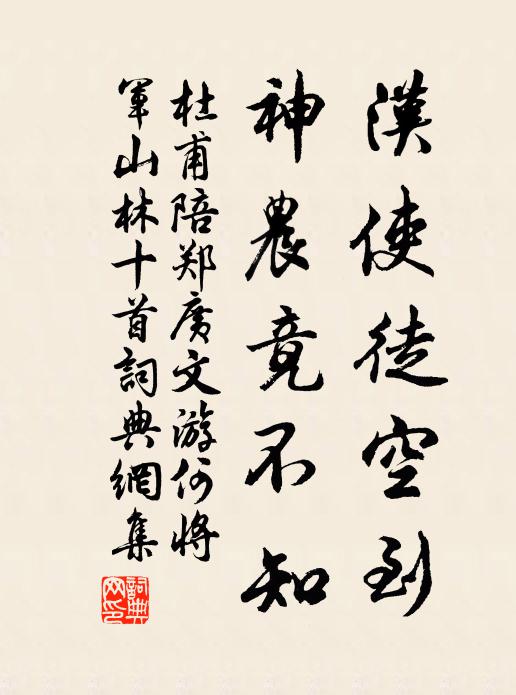 杜甫汉使徒空到,神农竟不知书法作品欣赏