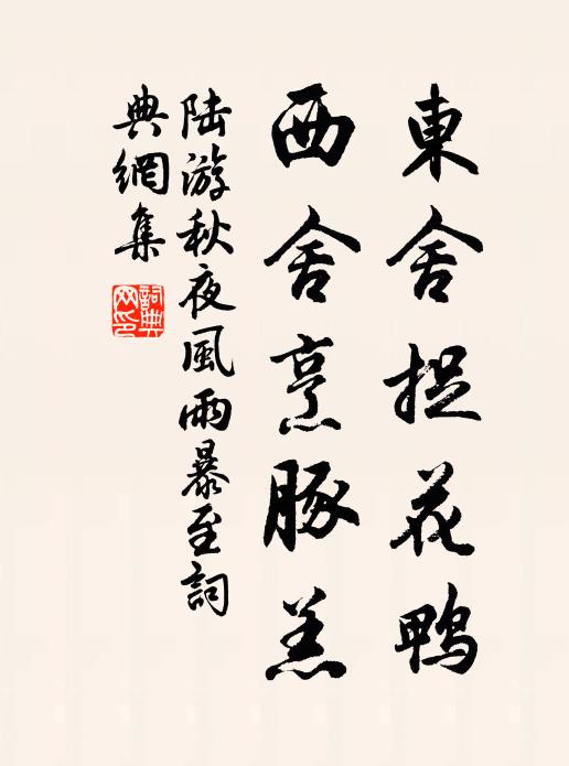 陆游东舍捉花鸭，西舍烹豚羔书法作品欣赏
