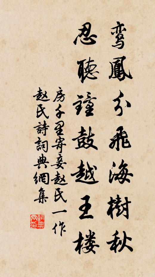 房千里鸾凤分飞海树秋，忍听钟鼓越王楼书法作品欣赏
