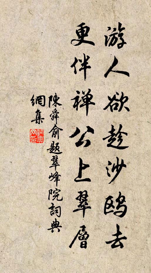陈舜俞游人欲趁沙鸥去，更伴禅公上翠层书法作品欣赏