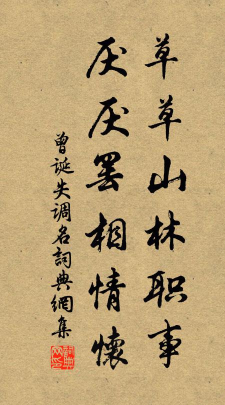 曾诞草草山林职事，厌厌罢相情怀。书法作品欣赏