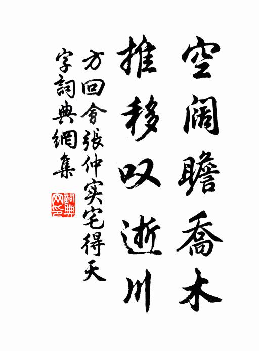 方回空阔瞻乔木，推移叹逝川书法作品欣赏