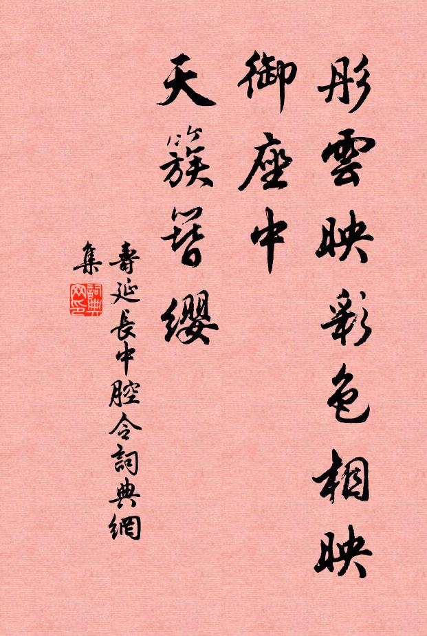 佚名彤云映彩色相映，御座中、天簇簪缨书法作品欣赏