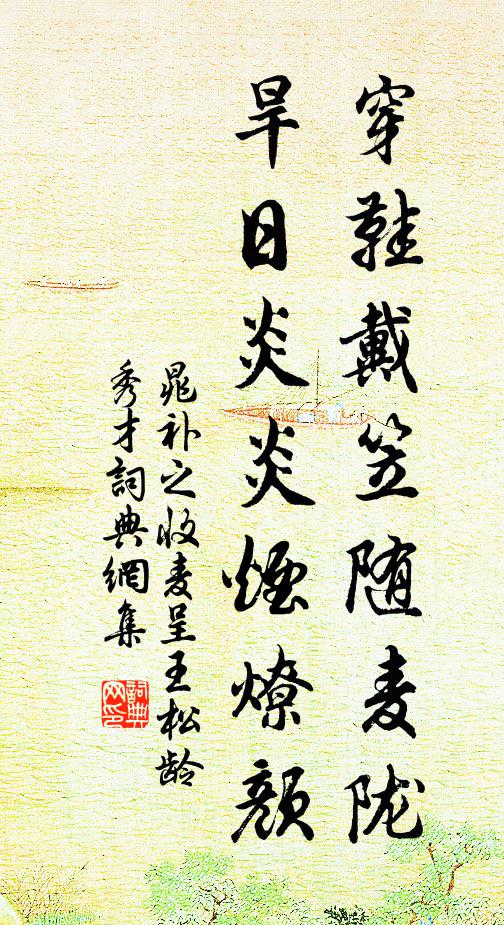 晁补之穿鞋戴笠随麦陇，旱日炎炎烟燎颜书法作品欣赏