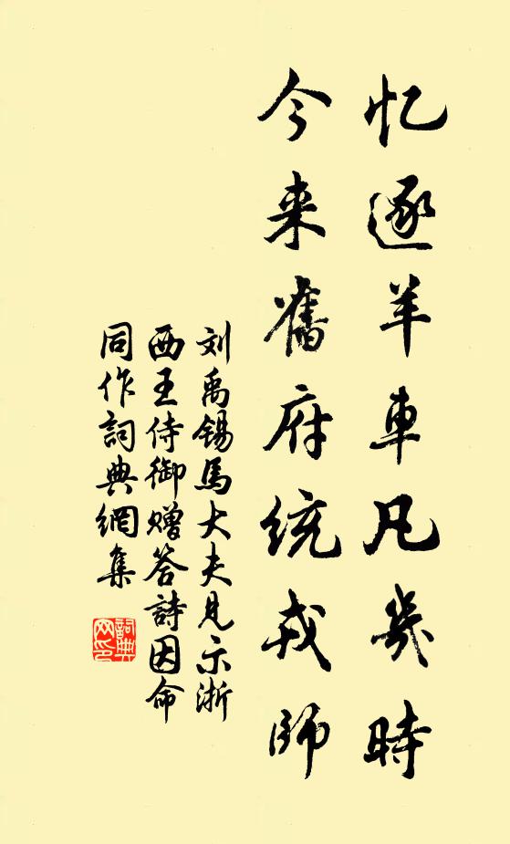 刘禹锡忆逐羊车凡几时，今来旧府统戎师书法作品欣赏