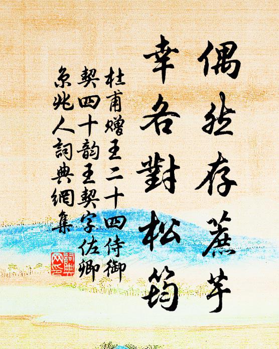 杜甫偶然存蔗芋，幸各对松筠书法作品欣赏