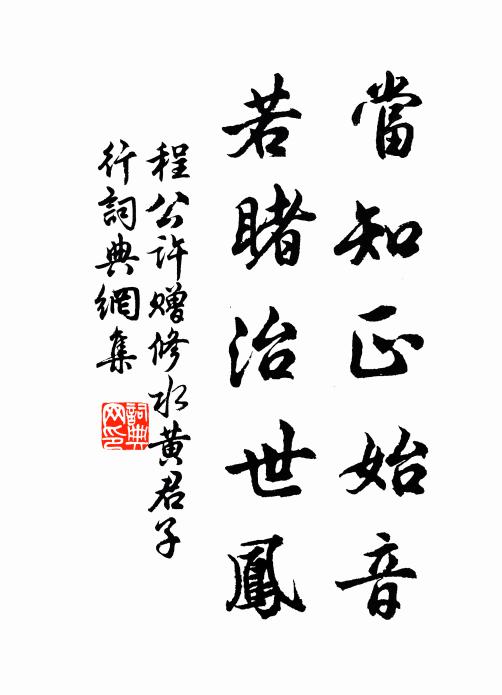 程公许当知正始音,若睹治世凤书法作品欣赏