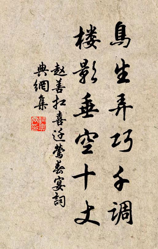 赵善扛鸟生弄巧千调，楼影垂空十丈书法作品欣赏