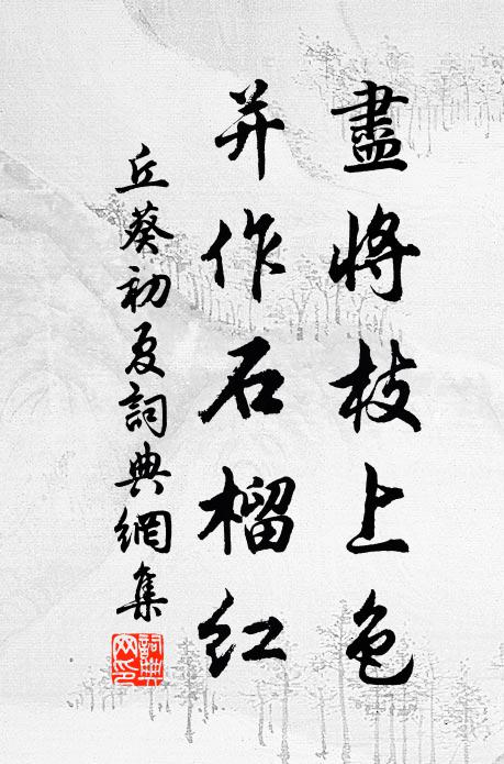 丘葵尽将枝上色，并作石榴红书法作品欣赏