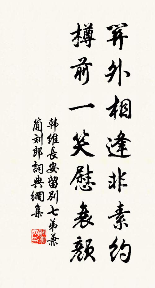 韩维关外相逢非素约，樽前一笑慰衰颜书法作品欣赏