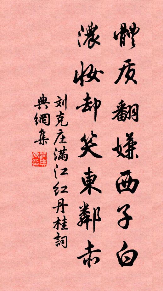 刘克庄体质翻嫌西子白，浓妆却笑东邻赤书法作品欣赏
