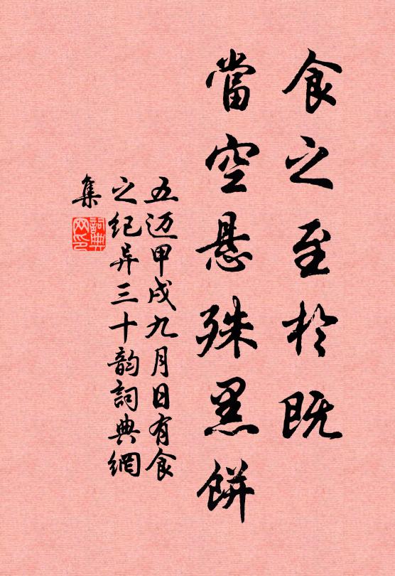 五迈食之至於既,当空悬殊黑饼书法作品欣赏