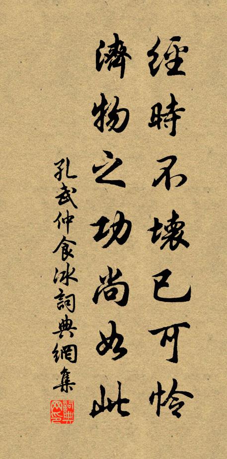 孔武仲经时不坏已可怜，济物之功尚如此书法作品欣赏