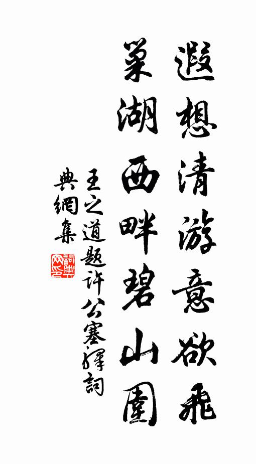 王之道遐想清游意欲飞，巢湖西畔碧山围书法作品欣赏