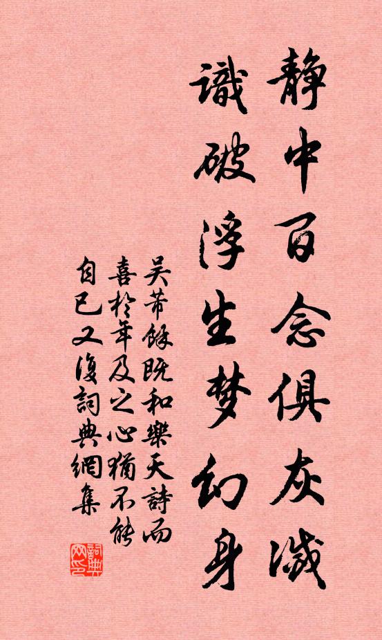 吴芾静中百念俱灰灭，识破浮生梦幻身书法作品欣赏